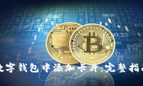 如何在数字钱包中添加卡片:完整指南与技巧