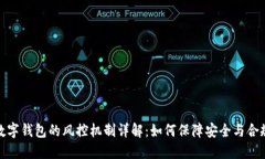 数字钱包的风控机制详解：如何保障安