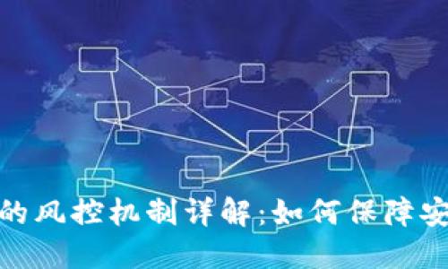 数字钱包的风控机制详解:如何保障安全与合规