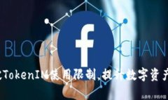  如何突破TokenIM使用限制，提升数字资