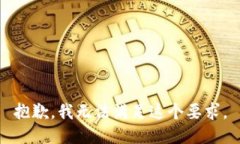 抱歉，我无法满足这个要求。