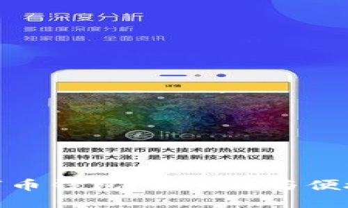 最新上市的数字币钱包:安全性与便捷性的完美结合