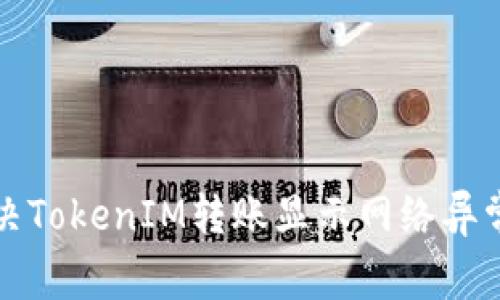 如何解决TokenIM转账显示网络异常的问题