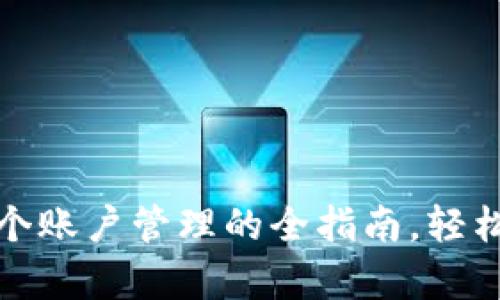 数字钱包中多个账户管理的全指南,轻松掌控您的财富