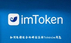 如何选择适合的邮箱注册Tokenim钱包