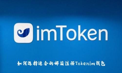 如何选择适合的邮箱注册Tokenim钱包