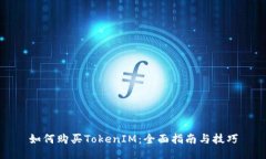 如何购买TokenIM：全面指南与技巧