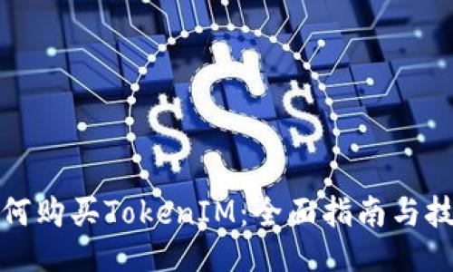 如何购买TokenIM：全面指南与技巧