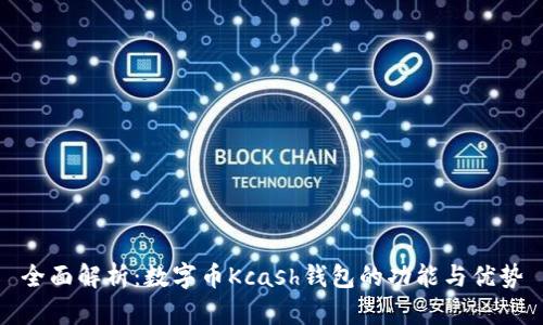 全面解析:数字币Kcash钱包的功能与优势