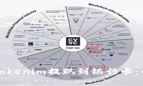 如何将Tokenim提现到银行卡：全面指南