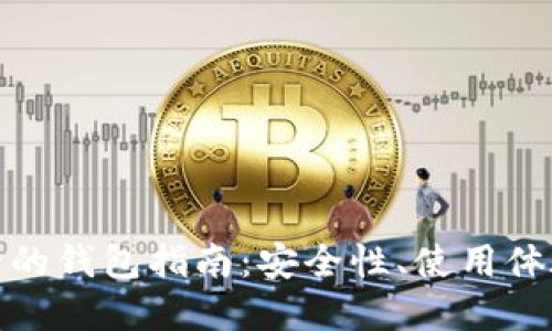 数字货币最全的钱包指南:安全性、使用体验及选择技巧