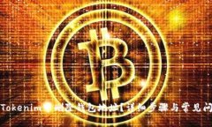 如何在Tokenim中删除钱包地址？详细步