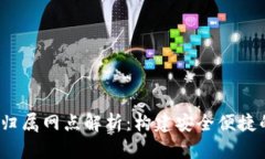  数字钱包归属网点解析：构建安全便