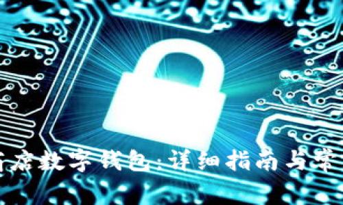如何开通商店数字钱包:详细指南与常见问题解答