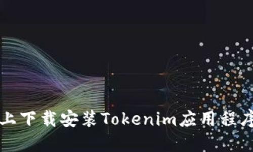 如何在iOS上下载安装Tokenim应用程序：完整指南