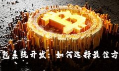 郑州区块链钱包系统开发: 如何选择最