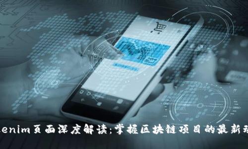 Tokenim页面深度解读:掌握区块链项目的最新动态