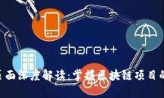 Tokenim页面深度解读：掌握区块链项目