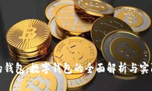 银行的钱包:数字钱包的全面解析与实际应用