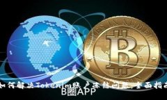 如何解决Tokenim账户冻结问题：全面指