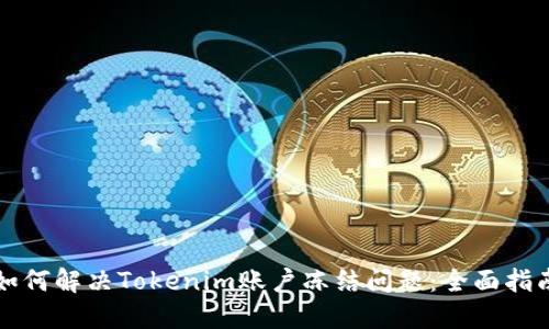 如何解决Tokenim账户冻结问题:全面指南