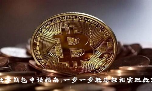手机数字钱包申请指南:一步一步教您轻松实现数字支付