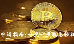 手机数字钱包申请指南：一步一步教您