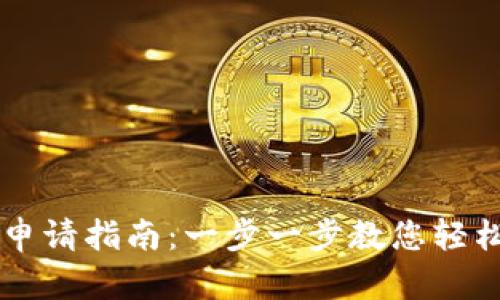 手机数字钱包申请指南:一步一步教您轻松实现数字支付