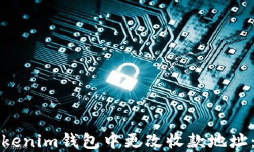 如何在Tokenim钱包中更改收款地址:完整指南