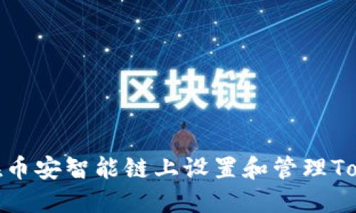 如何在币安智能链上设置和管理TokenIM