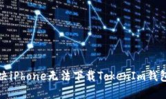 如何解决iPhone无法下载TokenIm钱包的问