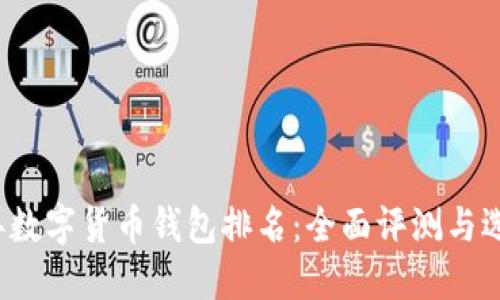 2021年数字货币钱包排名：全面评测与选购指南