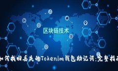 如何找回丢失的Tokenim钱包助记词：完