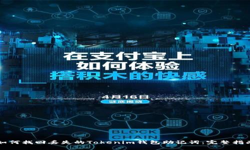 如何找回丢失的Tokenim钱包助记词:完整指南