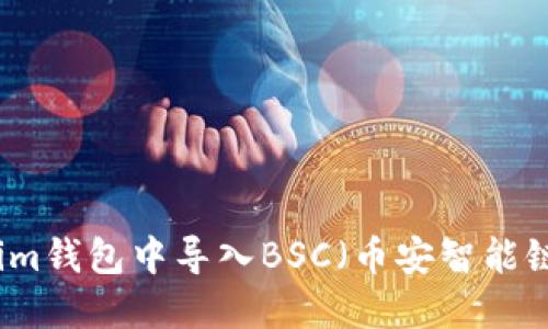 如何在Tokenim钱包中导入BSC（币安智能链）的详细指南