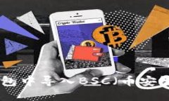 如何在Tokenim钱包中导入BSC（币安智能