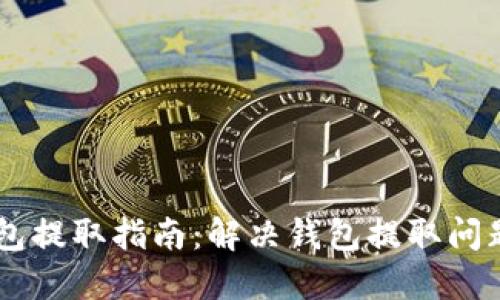 IM电竞中心钱包提取指南:解决钱包提取问题的方法与技巧