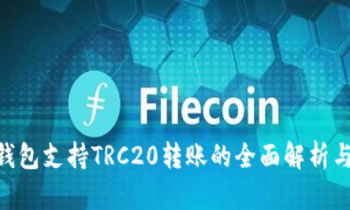 Tokenim钱包支持TRC20转账的全面解析与解决方案