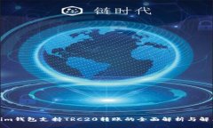 Tokenim钱包支持TRC20转账的全面解析与解