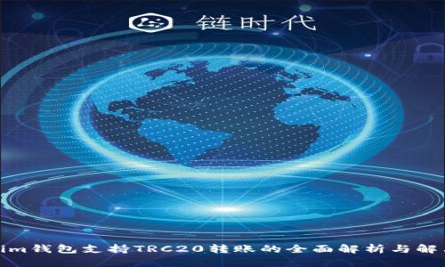 Tokenim钱包支持TRC20转账的全面解析与解决方案
