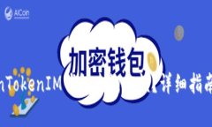 : 如何通过TokenTokenIM钱包查询余额？详