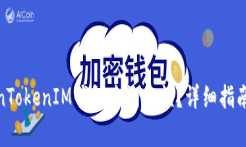 : 如何通过TokenTokenIM钱包查询余额？详细指南与常见问题解答