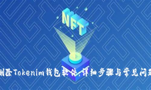 如何删除Tokenim钱包软件:详细步骤与常见问题解答