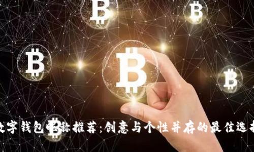 数字钱包昵称推荐：创意与个性并存的最佳选择