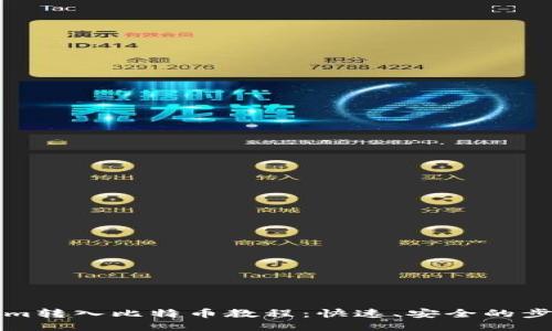 Tokenim转入比特币教程:快速、安全的步骤指南