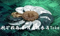 Tokenim挖矿指南：如何有效参与Tokenim挖