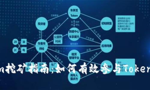 Tokenim挖矿指南：如何有效参与Tokenim挖矿