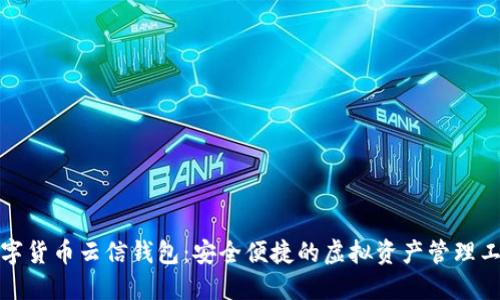数字货币云信钱包:安全便捷的虚拟资产管理工具