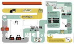 全面解析：如何在电脑版上使用Token