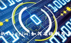 苹果商店中的Tokenim：如何有效利用其